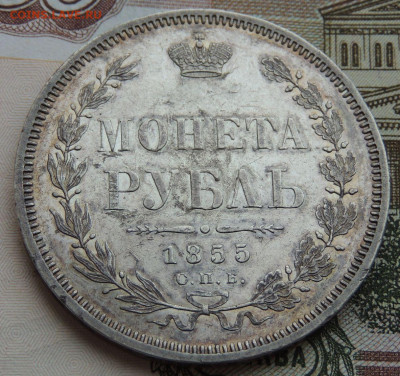 Монета Рубль 1855 - DSCN5993.JPG