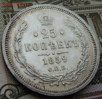 25 копеек 1859 - DSCN6098.JPG