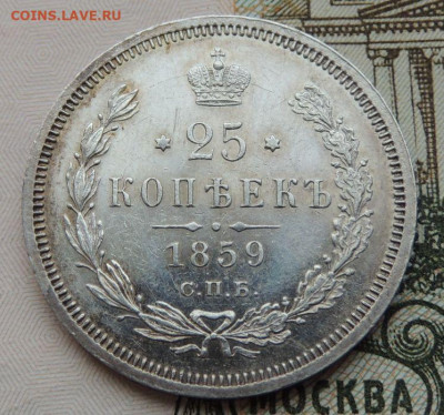 25 копеек 1859 - DSCN6015.JPG