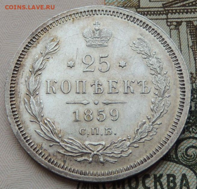 25 копеек 1859 - DSCN6014.JPG