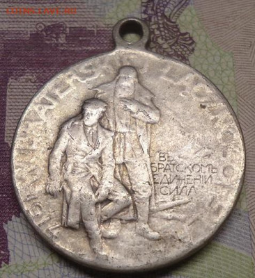 медаль  В братском единении сила 1914г. до12.02.2022 в 22.00 - DSC06470.JPG