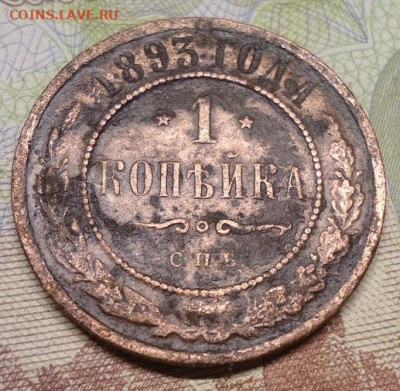 1 копейка 1893г. до 12.02.2022 в 22.00 - DSC06472.JPG