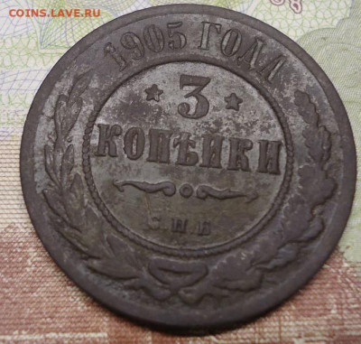 3 копейки 1905г. до 12.02.2022 в 22.00 - DSC06474.JPG