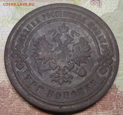 3 копейки 1905г. до 12.02.2022 в 22.00 - DSC06475.JPG