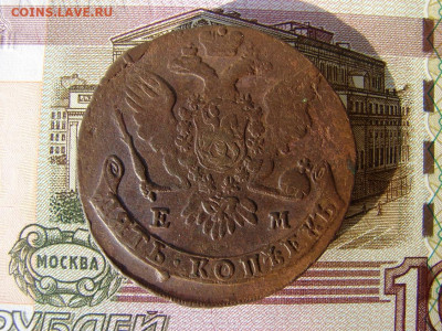 5 копеек 1763 ЕМ. Вес 62,1 грамм. До 10.02.2022 - 2 - копия.JPG