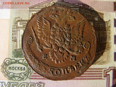 5 копеек 1782 ЕМ. До 10.02.2022 - 2 - копия.JPG