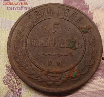5 копеек 1874 ем до 12.02.2022 в 22.00 - DSC06478.JPG
