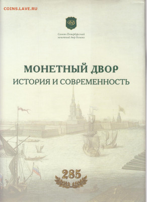 Орлов С.В., Бакарев А.В. Книга "Монетный двор. История и сов - книга