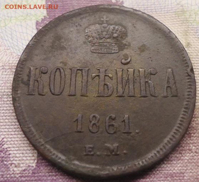 копейка 1861г. ем до 12.02.2022 в 22.00 - DSC06481.JPG