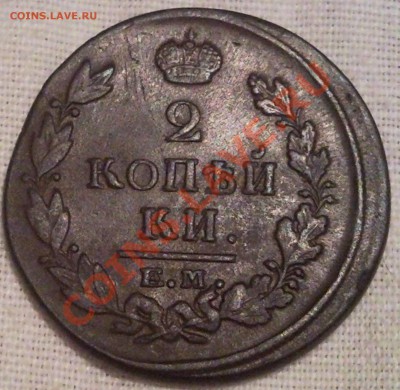 2коп 1820г  Е.М. Н.М. - 2 коп 1820_1