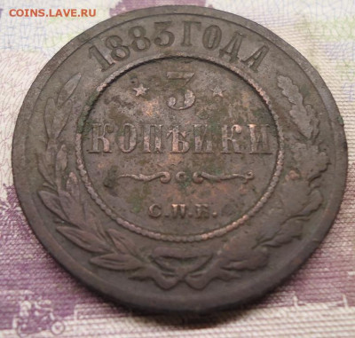3 копейки 1883г. до 12.02.2022 в 22.00 - DSC06483.JPG