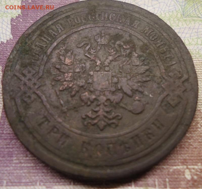 3 копейки 1883г. до 12.02.2022 в 22.00 - DSC06484.JPG