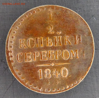 2 копейки серебром 1840 г.ем. до 09.02.2022 - 1.JPG