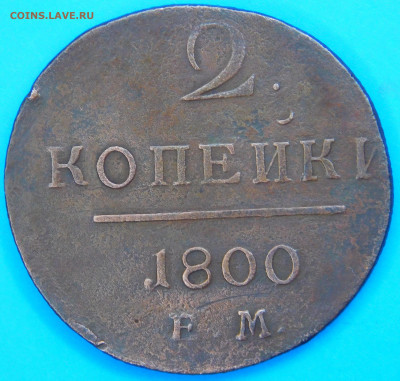 2 копейки 1800г.ем. до 09.02.2022 в 22:00 мск - 1.JPG