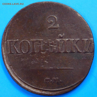 2 копейки 1839 г.см.до 09 02.2022 в 22:00 - 1.JPG