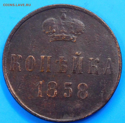 1 копейка 1858г.до 09.02.2022г.в 22:00мск. - 1.JPG