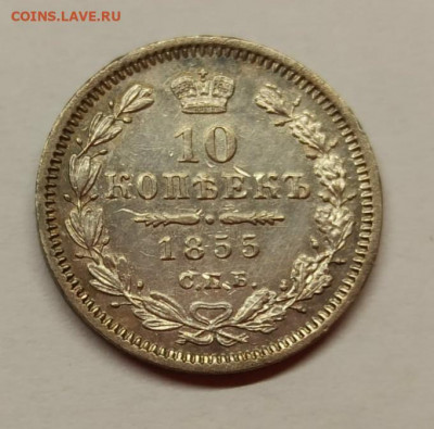 10 копеек 1855 СПБ HI - IMG-20220207-WA0015_1