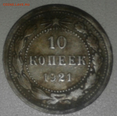 10 к. 1921 г. - 20220207_020441-1