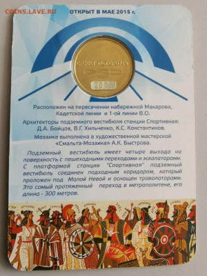 Жетон метро (Второй выход со станции «Спортивная»), до 12.02 - B. Спортивная-2