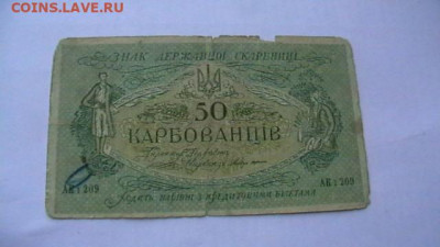 Украина 1918 год 50 карбованцев. до 10,02,22 по МСК 22-00 - IMGA0185.JPG