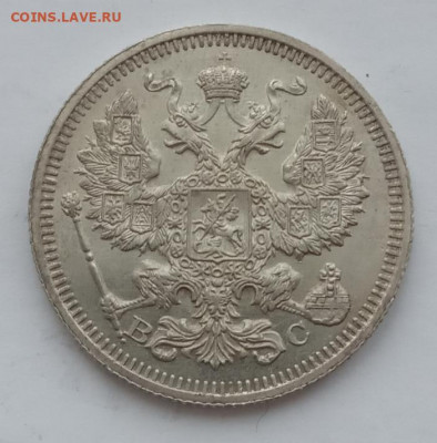 20 копеек 1915 UNC до 10.02.22 года в 22.00 - IMG_20220207_092510