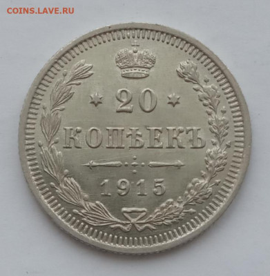 20 копеек 1915 UNC до 10.02.22 года в 22.00 - IMG_20220207_092502