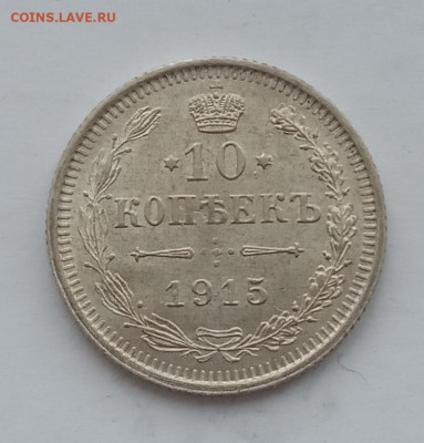 10 копеек 1915 UNC до 10.02.22 года в 22.00 - IMG_20220207_092525