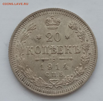 20 копеек 1914 UNC до 10.02.22 года в 22.00 - IMG_20220207_092629