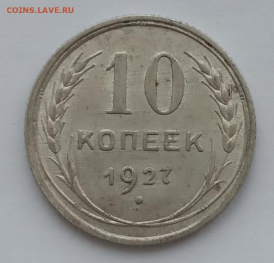 10 копеек 1927  до 10.02.22 года в 22.00 - IMG_20220207_092010