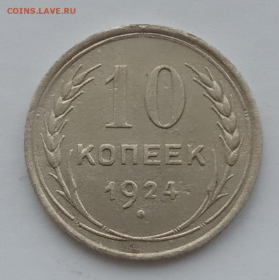 10 копеек 1924  до 10.02.22 года в 22.00 - IMG_20220207_092034