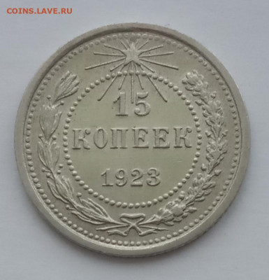 15 копеек 1923 UNC до 10.02.22 года в 22.00 - IMG_20220207_091918
