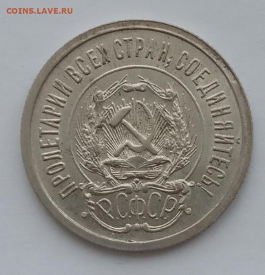 20 копеек 1923 UNC до 10.02.22 года в 22.00 - IMG_20220207_091950