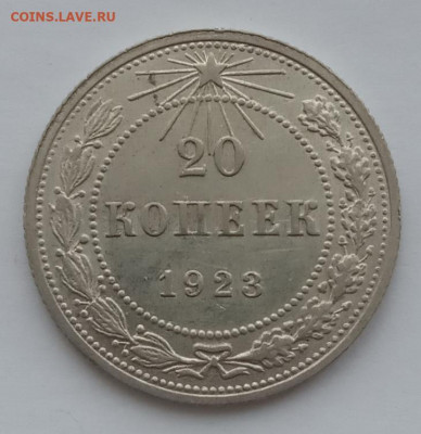 20 копеек 1923 UNC до 10.02.22 года в 22.00 - IMG_20220207_091941
