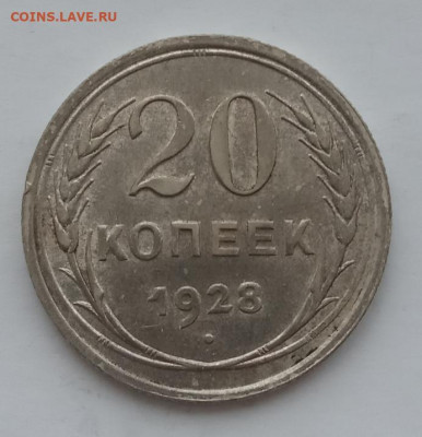 20 копеек 1928  до 10.02.22 года в 22.00 - IMG_20220207_092353