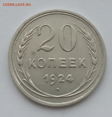 20 копеек 1924  до 10.02.22 года в 22.00 - IMG_20220207_092228