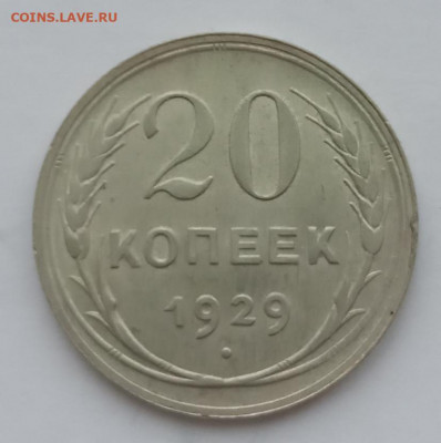 20 копеек 1929 UNC до 10.02.22 года в 22.00 - IMG_20220207_092309
