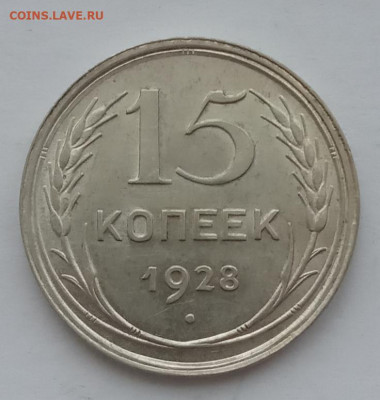 15 копеек 1928 UNC до 10.02.22 года в 22.00 - IMG_20220207_092331