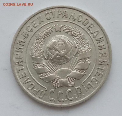 15 копеек 1925 UNC до 10.02.22 года в 22.00 - IMG_20220207_092447