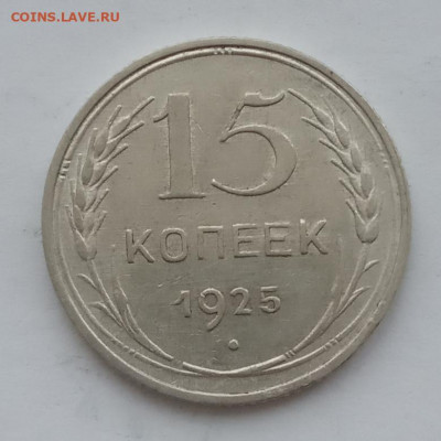 15 копеек 1925 UNC до 10.02.22 года в 22.00 - IMG_20220207_092440