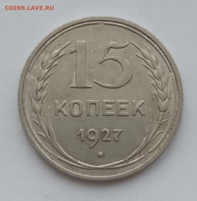 15 копеек 1927 UNC до 10.02.22 года в 22.00 - IMG_20220207_092246