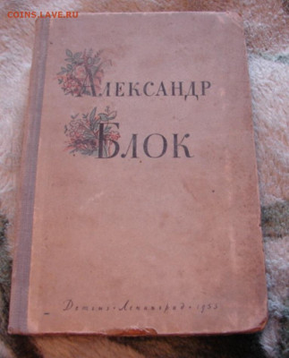 Сборник стихов А.Блок. 1955 г. До 12.02.22.  22-00 - DSC07463.JPG