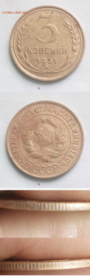 3 коп 1931 год. Брак. - 001