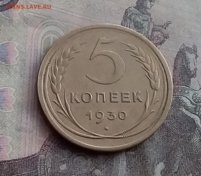 5 копеек 1930. До 10.2.22 в 22.00 - 20220207_132229