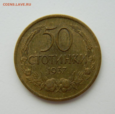Болгария 50 стотинок 1937 г. до 10.02.22 - DSCN2648.JPG