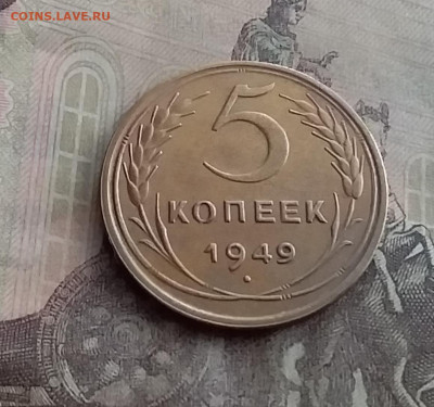 5 копеек 1949. До 10.2.22 в 22.00 - 20220207_134351