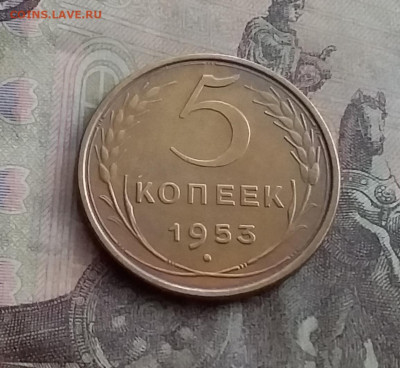 5 копеек 1953. До 10.2.22 в 22.00 - 20220207_134940