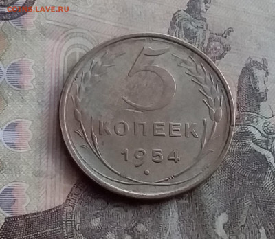 5 копеек 1954. До 10.2.22 в 22.00 - 20220207_135228