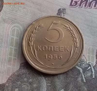 5 копеек 1956. До 10.2.22 в 22.00 - 20220207_135749
