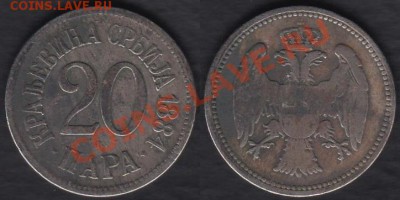 Сербия 20 пара 1884 до 12.11.2011 21-30 - Сербия 20 пара 1884