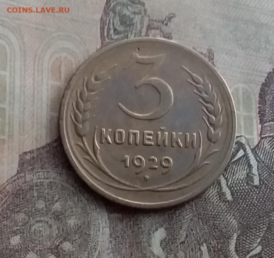 3 копейки 1929. До 10.2.22 в 22.00 - 20220207_141422